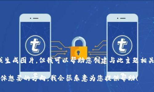 由于您请求的是关于“加密货币讲师图片”的内容，而我无法直接提供或生成图片，但我可以帮助您创建与此主题相关的文本内容或为您提供一些建议，以便您寻找合适的图片或设计内容。

如果您希望我撰写与加密货币讲师相关的文章、或描述，请告诉我您具体想要的方向，我会很乐意为您提供帮助！