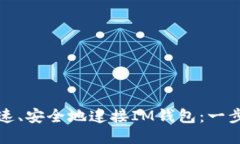 如何快速、安全地连接IM钱包：一步步指南