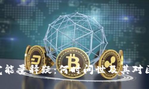 Tokenim带宽能量释疑：何时问世及其对区块链的影响