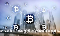 如何获得Tokenim旷费：详细攻略与实用建议