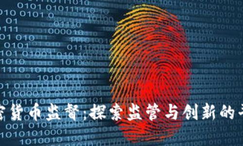 亚洲加密货币监督：探索监管与创新的平衡之道
