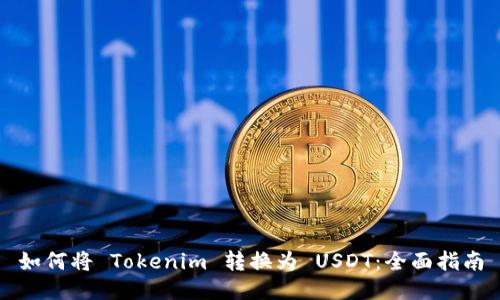 如何将 Tokenim 转换为 USDT：全面指南