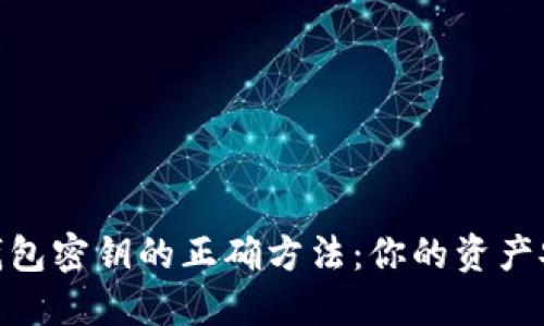 寻找Tokenim钱包密钥的正确方法：你的资产安全从这里开始