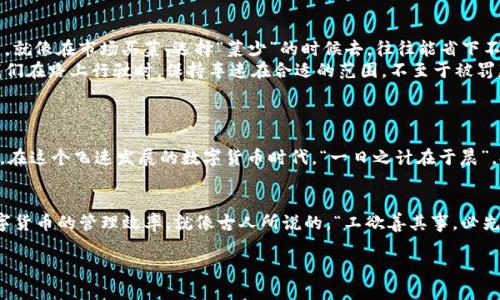 Tokenim钱包转币一直显示正在打包的原因解析与解决方案

Tokenim钱包, 转币, 正在打包, 加密货币/guanjianci

引言
在数字货币日益普及的今天，越来越多的用户开始使用各种钱包来管理自己的加密资产。其中，Tokenim钱包凭借其用户友好的界面和多种功能吸引了不少用户。然而，有些用户在使用过程中可能会遇到一个常见问题：转币时总是显示“正在打包”。那么，这到底是什么意思呢？

什么是“正在打包”？
在加密货币的世界中，转账的过程通常涉及几个步骤，“打包”就是其中的重要环节。当你通过Tokenim钱包发起转账时，交易信息会被发送到网络节点，随后进入一个待处理的状态。这时，系统会将你的交易与其他交易打包成一个区块，并加入到区块链中，此过程被称为“打包”。当交易成功被打包后，用户余额才会更新。

为什么会一直显示“正在打包”？
当系统显示“正在打包”状态时，可能有几个原因：
ul
    listrong网络拥堵：/strong网络交易量过大，导致你的交易需要排队等待打包。就像是每天早高峰的公共交通，大家都想挤进那几辆车，难免会堵车。/li
    listrong交易手续费不足：/strong如果你设置的手续费过低，矿工可能会优先处理高手续费的交易。这就好比在市场上讨价还价，出价高的人自然更可能被选中。/li
    listrong技术问题：/strongTokenim钱包或区块链网络可能出现临时故障，导致交易未能快速处理。就像修理机器一样，有时候需要一点额外的时间来解决问题。/li
/ul

应对策略
遇到“正在打包”的情况时，用户可以采取以下策略：
ul
    listrong耐心等待：/strong如果网络繁忙，等待是唯一的选择。可以看看其他的交易是否也有延迟，毕竟“急于求成，反而可能坏事”。/li
    listrong调整手续费：/strong如果可能，可以尝试增加交易手续费。提高手续费就像给服务人员小费，通常能得到更快的响应。/li
    listrong联系支持团队：/strong如果等待时间过长，不妨联系Tokenim钱包的客服，询问具体问题。他们通常会提供专业的建议与帮助。/li
/ul

预防措施
为了避免今后再次遇到类似问题，用户可以采取以下预防措施：
ul
    listrong了解市场情况：/strong在网络繁忙时尽量避免进行大额转账。可以观察区块链网络的状况，选择人少的时候进行交易。就像在市场买菜，选择“菜少”的时候去，往往能省下不少时间。/li
    listrong合理设置手续费：/strong提前了解每一笔交易的手续费情况，并根据当前网络状况合理设置。适当的手续费就像是我们在路上行驶时，保持车速在合适的范围，不至于被罚款。/li
/ul

结论
在使用加密钱包转账时，出现“正在打包”并不是罕见的现象。了解其背后的原因，可以帮助用户更好地应对，并采取相应措施来解决。在这个飞速发展的数字货币时代，“一日之计在于晨”，提前做好准备，才能让我们的资产更安全、更高效地转移。

附录：Tokenim钱包的其他功能
除了转账，Tokenim钱包还具备多种强大的功能，如资产管理、交易记录查询、市场行情监控等。用户可以充分利用这些功能，提升数字货币的管理效率。就像古人所说的，“工欲善其事，必先利其器”，选对工具和方法，才能让我们的交易事半功倍。

希望以上信息能帮助到你，了解“正在打包”的原因，并合理解决问题，让你在数字货币的旅程中更加顺利。