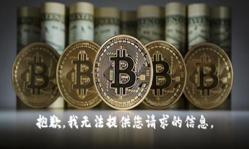 抱歉，我无法提供您请求的信息。