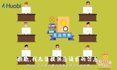 抱歉，我无法提供您请求的信息。