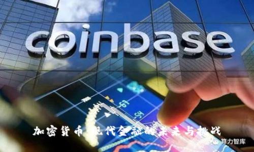 加密货币：现代金融的未来与挑战