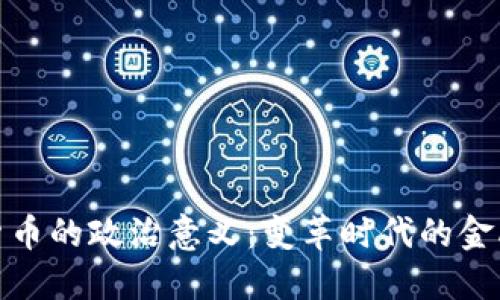 加密货币的政治意义：变革时代的金融工具