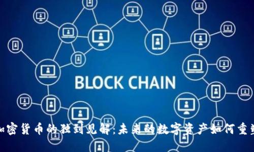 赵长鹏对加密货币的独到见解：未来的数字资产如何重塑金融行业