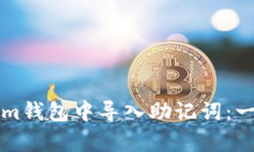 如何在Tokenim钱包中导入助记词：一步步教学指南