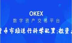 如何在加密货币市场进行科学配置：投资者的全