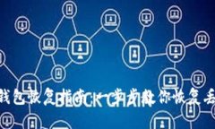 tokenim钱包恢复指南：一步步教你恢复丢失的钱包