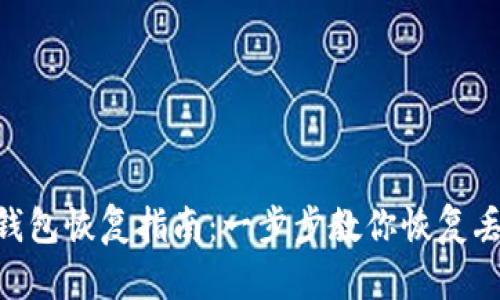 tokenim钱包恢复指南：一步步教你恢复丢失的钱包