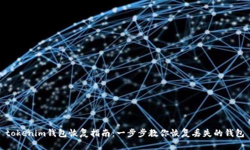 tokenim钱包恢复指南：一步步教你恢复丢失的钱包
