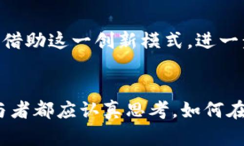   加密石油货币：未来能源交易的革命性转型 / 
 guanjianci 加密货币, 石油交易, 区块链技术, 货币革命 /guanjianci 

引言：能源的未来与经济的交织
在当今快速变化的经济环境中，传统的能源交易模式面临着前所未有的挑战。随着加密货币的崛起，特别是与石油交易相结合的趋势日益明显，投资者和行业专家对未来的市场格局充满期待。在这场声势浩大的变革中，加密石油货币正成为推动交易创新的核心动力。

一、什么是加密石油货币？
加密石油货币就是利用区块链技术，以数字货币的形式进行石油及其衍生品的交易。这一概念结合了两大热门领域：石油市场与加密货币，从而实现了高效、安全和透明的交易。简而言之，这种货币作为透明度与信任的象征，意在解决传统石油交易中存在的许多痛点，例如信息不对称和信任危机。

二、加密石油货币的出现背景
全球石油市场长期以来都被少数几家大型跨国公司垄断，交易过程中的不透明性使得许多小型企业和发展中国家在资源获取上处于不利地位。此外，地缘政治的不稳定性、经济制裁等因素也极大地影响了石油交易的顺畅进行。在此背景下，加密石油货币的出现为行业提供了一种可能的解决方案。“一日之计在于晨”，如果我们能够抓住这个时机，将传统石油交易与新的支付模式结合起来，或许能迎来一次巨大的变革。

三、加密石油货币的工作原理
加密石油货币的运作基于区块链技术，区块链既是一种去中心化的数据库，同时也提供了高度的安全性。交易信息在网络中以区块的形式存储，每个区块都包含了当前交易的详细信息，并与前一个区块相连接。这样，不仅可以确保信息的真实有效，还能在任何人试图篡改数据时立即被发现。

通过智能合约，交易可以自动执行，无需第三方中介。这种创新的支付模式不仅大幅降低了交易成本，还有效缩短了交易时间。“不怕慢，就怕站”，在这个信息时代，能够及时、高效地完成交易将是企业竞争力的重要指标。

四、加密石油货币的优势
1. **提高透明度**：由于所有交易都记录在区块链上，相关方可以随时查询，从而提高了交易的透明度。
2. **降低成本**：传统石油交易离不开中介机构，而加密货币的出现可以实现点对点的交易，大大降低交易成本。
3. **安全性**：区块链技术的特性使得交易信息几乎无法被篡改，从而提高了交易的安全性。
4. **快速结算**：通过智能合约的应用，交易可以实现快速结算，减少了因结算时间长带来的风险。

五、面临的挑战与风险
然而，加密石油货币在快速发展的同时，也面临着诸多挑战：
1. **法规不健全**：加密货币在不少国家尚未被正式承认，这造成了其合法性的问题。
2. **技术问题**：尽管区块链被高度评价，但其性能和扩展性在实际操作中仍存在一些困难。
3. **市场接受度**：市场对加密石油货币的接受度依然有限，特别是在传统石油行业的从业者中。

六、全球市场中的趋势变化
随着数字经济的不断发展，各国央行纷纷推出数字货币，全球金融体系也开始向数字化转型。在这样的环境下，加密石油货币的概念逐渐被接受，越来越多的企业开始投资于相关技术的研究与开发。同时，部分国家及地区也开始尝试利用区块链技术重塑本地的石油交易市场。

七、未来的展望
展望未来，随着技术的不断进步以及法规的逐步完善，加密石油货币有潜力成为未来能源市场的主要交易方式之一。一方面，传统的石油公司可能开始逐步迈向数字化转型；另一方面，新兴企业也会借助这一创新模式，进一步削弱传统公司的市场地位。

总结
综上所述，加密石油货币的兴起标志着能源交易的革命性变革，一方面解决了传统石油交易的痛点，同时也为其自身的发展创造了无限可能。“千里之行，始于足下”，面对这样的机遇，我们每一个参与者都应认真思考，如何在这场变革中抓住自己的机遇，迎接更美好的明天。