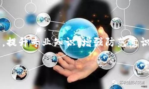   警惕！加密货币电信诈骗的常见手法与应对策略 / 
 guanjianci 加密货币, 电信诈骗, 网络安全, 防骗知识 /guanjianci 

引言：数字货币的盛行与诈骗的隐患
随着科技的发展和加密货币的崛起，越来越多人投身于数字货币的世界。比特币、以太坊等虚拟货币的日益普及，给了许多人投资和盈利的希望。然而，随着机会而来的，还有潜藏在暗处的电信诈骗。正如老话所说的“一日之计在于晨”，在投资之前，认清诈骗的危害、了解相应的防范措施，才是确保财产安全的第一步。

加密货币电信诈骗的常见手法
加密货币电信诈骗的手法层出不穷，诈骗者们常常利用人们对新技术的不熟悉和对快速获利的渴望，设计出各式各样的陷阱。以下是一些常见的诈骗方式：

ul
listrong虚假投资平台：/strong诈骗者通常会创建假冒的加密货币交易所，诱骗受害者注册账户并存入资金。许多受害者在这类平台上发现自己无法提款，最终损失惨重。/li
listrong网络钓鱼：/strong诈骗者通过伪装成合法交易平台或数字钱包，通过电子邮件、短信等方式诱骗用户点击链接，从而获取用户的账号和密码。这种方式往往让受害者在不知不觉中落入陷阱。/li
listrong社交媒体骗术：/strong在社交媒体上，诈骗者会发布一些关于投资回报率极高的洪水猛兽，诱使用户相信只需少量投资就能实现高额回报。这种骗局通常依赖于“返利”的概念，让受害者在友情或羡慕的驱动下投入更多资金。/li
listrong假冒名人效应：/strong诈骗者利用知名投资者或公众人物的名义，在社交媒体或视频平台上发布虚假信息，声称某个项目能带来丰厚收益。这种名人背书的方式吸引了不少对于快速致富心怀幻想的人。/li
/ul

加密货币诈骗的高发地区与文化背景
值得一提的是，加密货币诈骗在不同地区呈现出不同的特点。例如，在中国，很多诈骗者利用“互联网金融”这一概念，向年轻人灌输各种投资理念，吸引他们参与投资。针对文化习惯，我们可以借用俗语“看到牛奶就想喝”，显示了人们渴望提前获得利益的心态。而在其他国家，如美国和印度等，加密货币的火爆也伴随着大量的诈骗案件，这些地方的投资者同样面临着被欺诈的风险。

如何提高防范意识
要防范加密货币电信诈骗，投资者需要了解一些基本的防范常识。俗话说，“耳听为虚，眼见为实”，实际操作中谨慎为先，切勿轻信他人。以下几点可以帮助你提高防范意识：

ul
listrong了解市场：/strong在进入任何投资领域之前，首先要对市场有基本的了解。对加密货币的背景、交易规则、行业动态有所认知，可以帮助你更好地判断潜在的风险。/li
listrong核实信息：/strong若收到任何关于投资的消息，特别是需立即行动的投资建议，一定要核实信息的来源。通过官方渠道确认消息的真实性，才没可能上当受骗。/li
listrong避免分享个人信息：/strong在任何情况下，都不要轻易分享自己的金融信息或账户密码，尤其是在陌生网站上进行交易时。/li
listrong请求专业建议：/strong在进行投资前，可以向专业的金融顾问咨询，确保做出理智而明智的投资决定。/li
/ul

应对诈骗的方法与措施
即使采取了诸多措施，依然有人可能不幸成为诈骗的受害者。对于被骗的情况，以下是一些应对的方法与措施：

ul
listrong立即停止交易：/strong如发现自己可能受骗，应立刻停止与对方的所有联系，防止损失进一步扩大。/li
listrong收集证据：/strong记录与诈骗者的所有对话及交易信息，保留相关的证据，这对于后续的举报和追索尤为重要。/li
listrong报警处理：/strong及时向警方报案，提供证据，帮助警方侦破案件，维护自身合法权益。/li
listrong警示他人：/strong如果你遭遇了诈骗，将你的经历告诉周围的人，让更多人提高警惕，避免更多人受骗。/li
/ul

总结：增强自我防范意识的重要性
加密货币电信诈骗猖獗的现象提醒我们，在这个高度数字化的时代，保护自己的财产安全比以往任何时候都重要。“不怕一万，就怕万一”，每一位投资者都应谨记保护个人信息，提升专业知识，增强防范意识，才能在数字货币的海洋中稳健前行。

希望通过这篇文章，能够让大家更好地理解加密货币电信诈骗的陷阱与防范技巧，共同营造一个更加安全的投资环境。