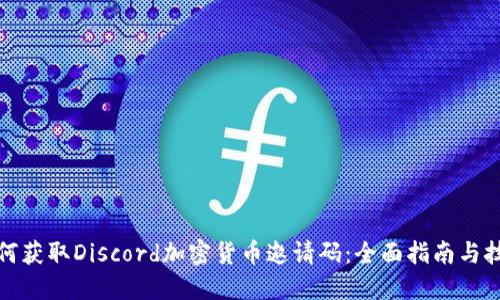 如何获取Discord加密货币邀请码：全面指南与技巧