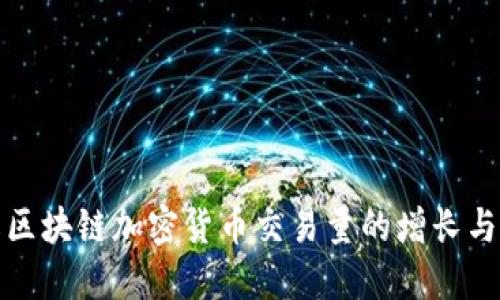 如何理解区块链加密货币交易量的增长与未来趋势