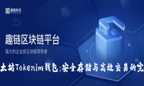 探寻以太坊Tokenim钱包：安全存储与高效交易的完美结合