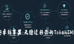 从安卓到苹果：无缝迁移你的TokenIM账户