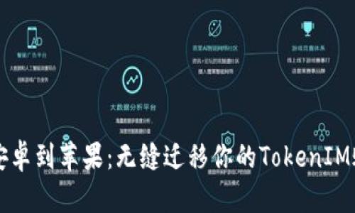 从安卓到苹果：无缝迁移你的TokenIM账户