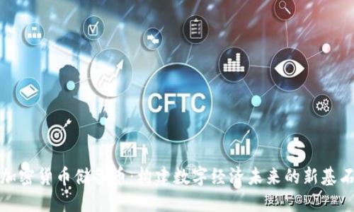 加密货币储备币：构建数字经济未来的新基石