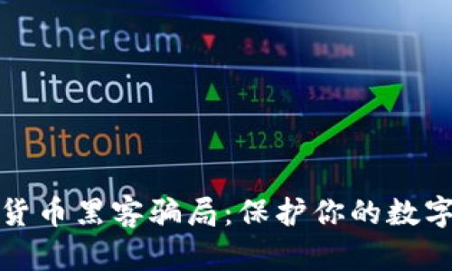 揭露加密货币黑客骗局：保护你的数字资产安全