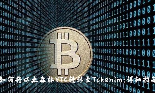 如何将以太森林YTC转移至Tokenim：详细指南