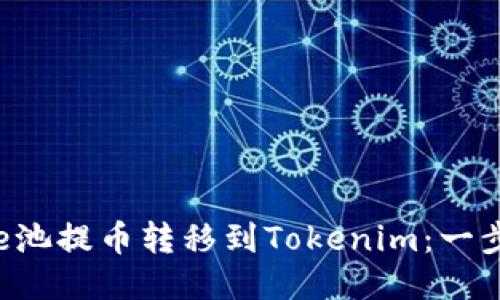如何将e池提币转移到Tokenim：一步步指南