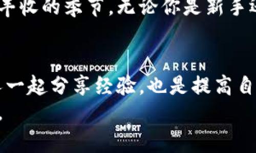    加密货币相关股票：如何在数字资产浪潮中捕捉投资机会  / 
 guanjianci  加密货币, 股票投资, 数字资产, 投资机会  /guanjianci 

引言：数字资产的崛起
在过去的十年里，加密货币的崛起引发了全球金融市场的巨大变革。从比特币到以太坊，从市场波动到技术创新，越来越多的投资者开始涉足这个数字资产领域。同时，许多与加密货币相关的股票也迅速崛起，成为投资者眼中的“新金矿”。正如古语所云，“一日之计在于晨”，而对于投资者来说，抓住这个快速发展的市场机会，可能就是在清晨的阳光中收获的第一缕曙光。

加密货币相关股票的魅力
加密货币的波动性与潜在的高收益吸引了越来越多的投资者，而相关股票的投资则成了进入这一市场的另一条途径。例如，许多涉及区块链技术、交易平台或挖矿设备制造的公司股票，成为了投资者关注的焦点。
这些公司不仅有机会分享加密货币市场的增长红利，还能借助传统金融市场运作的稳定性，为投资者提供更多的保障。正如一句老话说的，“多条腿跑路”，投资组合的多样化能够分散风险，提高整体投资的安全性。

投资前的基本分析
在考虑投资加密货币相关股票时，首先要进行基本分析。投资者应关注公司的财务状况、市场定位以及竞争优势等关键因素。例如，一家在区块链技术上领先的公司，无疑会在市场上占据相对有利的地位。
此外，了解该公司的业务模式也是至关重要的。有些公司可能专注于加密货币的挖矿，有些则可能是用于交易或提供钱包服务。不同的业务模式决定了公司的风险收益特性，因此一定需要对其进行深入研究。

市场趋势与机会
市场是瞬息万变的，特别是在加密货币领域。随时随地都有新的动态和消息影响价格波动。因此，投资者需要时刻保持对市场的敏感度，把握趋势。
例如，随着比特币和以太坊等主要加密货币的价格上涨，相关的股票如Coinbase和Block Inc.等也受益匪浅。投资者不妨关注政策法规的动态，它们往往会带来巨大的市场变化。同时，也要善于从行业内的创新背后寻找投资机会，忽视了市场变化，就如同“错过了黄昏下的夕阳”。

潜在的风险与挑战
然而，投资加密货币相关股票并非没有风险。与加密货币市场同样，相关股票也普遍面临高波动性的问题。正如“风高浪急”，投资者在追逐机会时也要有应对风险的准备。
市场监管、技术漏洞及竞争加剧等，都可能对公司的业绩产生影响。特别是在政策层面，许多国家和地区对加密货币的态度尚未明确，甚至出现了禁止或限制的情况。因此，投资者在下决策前，一定要对市场进行全方位的了解。

成功投资的秘诀
如何在这个快速变化的市场中找到合适的投资标的呢？答案依旧是“知识就是力量”。了解加密货币及其相关股票的背景、技术以及市场环境，才能做出明智的决策。
此外，坚持长期投资的理念也是一种不错的选择。虽然短期内市场波动剧烈，但稳健的长期投资往往能在风云变幻中胜出，正如“千里之行始于足下”，每一步都为后续的成功打下基础。

结语：未来的投资蓝海
总的来说，加密货币相关股票为投资者提供了一个新的投资蓝海。在把握机会的同时，切忌盲目追随潮流，保持理智和冷静的投资心态，才能在这个充满挑战的市场中迎来丰收的季节。无论你是新手还是老鸟，深入了解行业动态，做好资金和风险的把控，才能在加密货币的浪潮中，乘风破浪，扬帆起航。

附加信息与资源
为了帮助投资者更好地了解加密货币相关股票市场，建议关注一些行业研究报告、定期的市场分析以及相关的金融新闻。此外，加入一些投资者社区、论坛，与志同道合的人一起分享经验，也是提高自身投资能力的良好途径。
在这个信息爆炸的时代，选择适合自己的投资方式，永远是保持财富增值的关键。无论如何，愿每位投资者都能够在加密货币的世界里，找到属于自己的那一份财富与机遇。