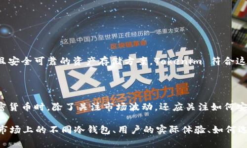 Tokenim 主要是一款硬件钱包，用于存储加密货币。这类设备通常被称为“冷钱包”，因为它们在储存数字货币时不连接到互联网，从而大大提高了资产的安全性。

### 什么是冷钱包？

冷钱包是一种不与互联网连接的加密货币存储方式，通常用于长时间存储资产。相比之下，热钱包是在线连接的，虽然方便，但安全性相对较低。使用冷钱包可以大大减少被黑客攻击和其他网络风险的可能性。

Tokenim 的特点

Tokenim 作为硬件钱包，有一些显著的特点，使其适合用于冷存储：

1. **高安全性**：
   Tokenim 采用了先进的加密技术来保护用户的私钥和交易信息，防止未经授权的访问和黑客攻击。

2. **用户友好**：
   尽管加密货币技术复杂，Tokenim 的用户界面设计得相对简单，方便用户进行设置和管理资产。

3. **多币种支持**：
   Tokenim 支持多种主流加密货币，如比特币、以太坊等，满足不同用户的需求。

4. **备份和恢复功能**：
   用户可以轻松备份和恢复钱包，以防丢失或损坏设备。

为什么选择冷钱包？

冷钱包，尤其是像 Tokenim 这样的硬件钱包，适合那些希望安全存储其加密资产的用户。很多人认为，“一日之计在于晨”，只有在开始投资之前做好安全防护，才能避免不必要的损失。

如何使用 Tokenim 硬件钱包？

使用 Tokenim 相对简单，以下是基本操作步骤：

1. **购买硬件钱包**：
   确保从官方渠道购买，以避免假冒产品。

2. **设置钱包**：
   根据说明书进行初始设置，创建一个安全的PIN码，并生成备份种子短语。

3. **转移资产**：
   将你的加密货币从热钱包转移到 Tokenim。在转移时，注意检查地址是否正确，以避免资金损失。

4. **安全存储**：
   将设备存放在安全的地方，并定期检查余额和交易记录。

Tokenim 的市场地位

在众多冷钱包品牌中，Tokenim 填补了一些特定市场空白。许多加密货币投资者都在寻找成本效益高且安全可靠的资产存储方案，Tokenim 符合这一需求。

总结

总的来说，Tokenim 是一种有效且安全的冷钱包选择适合任何希望长期存储其数字资产的人。投资加密货币时，除了关注市场波动，还应关注如何安全地储存自己的资产。所以说，“宁愿多花点心思在安全上，也要保证自己的财富”是许多投资者的共识。

!-- 此内容为约3500字文本内容的开头部分，关于Tokenim的优势与使用方法。你可以继续深入探讨市场上的不同冷钱包、用户的实际体验、如何选择合适的冷钱包等，进一步扩展这个主题。 --