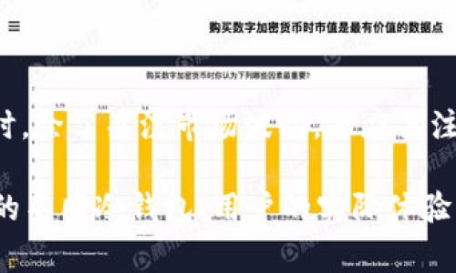 Tokenim 主要是一款硬件钱包，用于存储加密货币。这类设备通常被称为“冷钱包”，因为它们在储存数字货币时不连接到互联网，从而大大提高了资产的安全性。

### 什么是冷钱包？

冷钱包是一种不与互联网连接的加密货币存储方式，通常用于长时间存储资产。相比之下，热钱包是在线连接的，虽然方便，但安全性相对较低。使用冷钱包可以大大减少被黑客攻击和其他网络风险的可能性。

Tokenim 的特点

Tokenim 作为硬件钱包，有一些显著的特点，使其适合用于冷存储：

1. **高安全性**：
   Tokenim 采用了先进的加密技术来保护用户的私钥和交易信息，防止未经授权的访问和黑客攻击。

2. **用户友好**：
   尽管加密货币技术复杂，Tokenim 的用户界面设计得相对简单，方便用户进行设置和管理资产。

3. **多币种支持**：
   Tokenim 支持多种主流加密货币，如比特币、以太坊等，满足不同用户的需求。

4. **备份和恢复功能**：
   用户可以轻松备份和恢复钱包，以防丢失或损坏设备。

为什么选择冷钱包？

冷钱包，尤其是像 Tokenim 这样的硬件钱包，适合那些希望安全存储其加密资产的用户。很多人认为，“一日之计在于晨”，只有在开始投资之前做好安全防护，才能避免不必要的损失。

如何使用 Tokenim 硬件钱包？

使用 Tokenim 相对简单，以下是基本操作步骤：

1. **购买硬件钱包**：
   确保从官方渠道购买，以避免假冒产品。

2. **设置钱包**：
   根据说明书进行初始设置，创建一个安全的PIN码，并生成备份种子短语。

3. **转移资产**：
   将你的加密货币从热钱包转移到 Tokenim。在转移时，注意检查地址是否正确，以避免资金损失。

4. **安全存储**：
   将设备存放在安全的地方，并定期检查余额和交易记录。

Tokenim 的市场地位

在众多冷钱包品牌中，Tokenim 填补了一些特定市场空白。许多加密货币投资者都在寻找成本效益高且安全可靠的资产存储方案，Tokenim 符合这一需求。

总结

总的来说，Tokenim 是一种有效且安全的冷钱包选择适合任何希望长期存储其数字资产的人。投资加密货币时，除了关注市场波动，还应关注如何安全地储存自己的资产。所以说，“宁愿多花点心思在安全上，也要保证自己的财富”是许多投资者的共识。

!-- 此内容为约3500字文本内容的开头部分，关于Tokenim的优势与使用方法。你可以继续深入探讨市场上的不同冷钱包、用户的实际体验、如何选择合适的冷钱包等，进一步扩展这个主题。 --