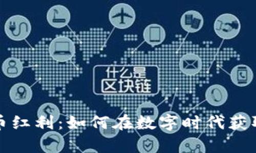 掌握加密货币红利：如何在数字时代获取财富新机遇