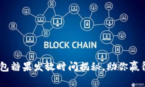 Tokenim钱包糖果发放时间揭秘，助你赢得丰厚奖励！