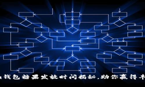 Tokenim钱包糖果发放时间揭秘，助你赢得丰厚奖励！