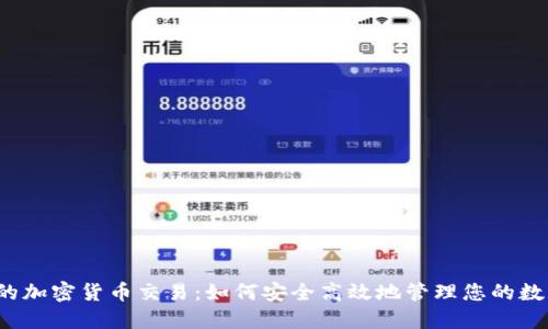 iOS上的加密货币交易：如何安全高效地管理您的数字资产