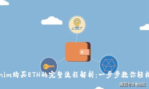 Tokenim购买ETH的完整流程解析：一步步教你轻松入门