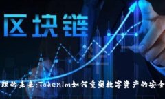 网络管理的未来：Tokenim如何重塑数字资产的安全