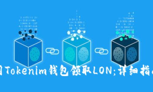 如何使用Tokenim钱包领取LON：详细指南与技巧
