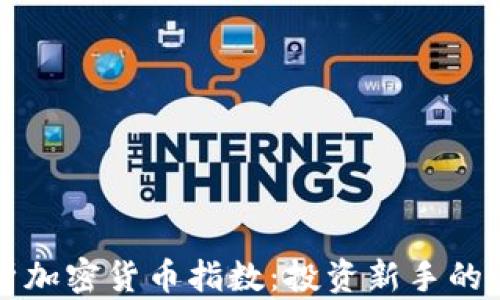 
全面解析加密货币指数：投资新手的必备指南