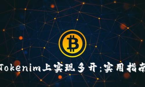如何在Tokenim上实现多开：实用指南与技巧