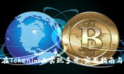 如何在Tokenim上实现多开：实用指南与技巧