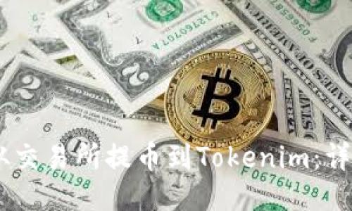 如何将USDT从交易所提币到Tokenim：详细步骤与技巧
