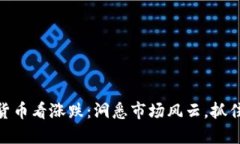 加密数字货币看涨跌：洞悉市场风云，抓住投资