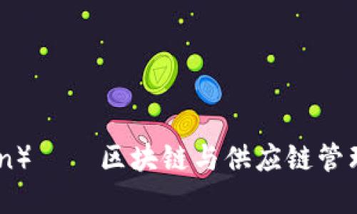 唯链（VeChain）——区块链与供应链管理的完美结合