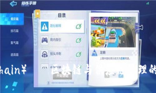 唯链（VeChain）——区块链与供应链管理的完美结合