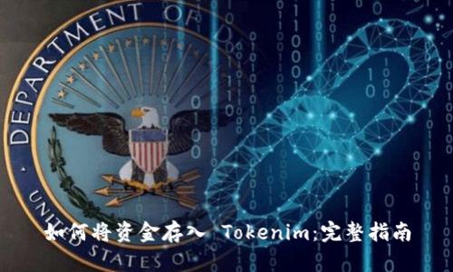 如何将资金存入 Tokenim：完整指南