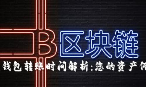 Tokenim钱包转账时间解析：您的资产何时到账？