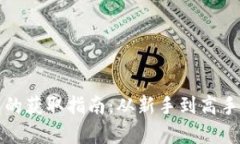 加密货币钱包的获取指南：从新手到高手的全方