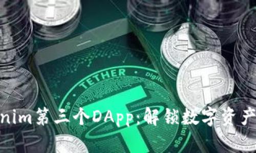 探索Tokenim第三个DApp：解锁数字资产的新机遇
